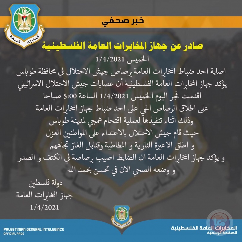 طوباس: اصابة احد ضباط المخابرات العامة برصاص جيش الاحتلال 
