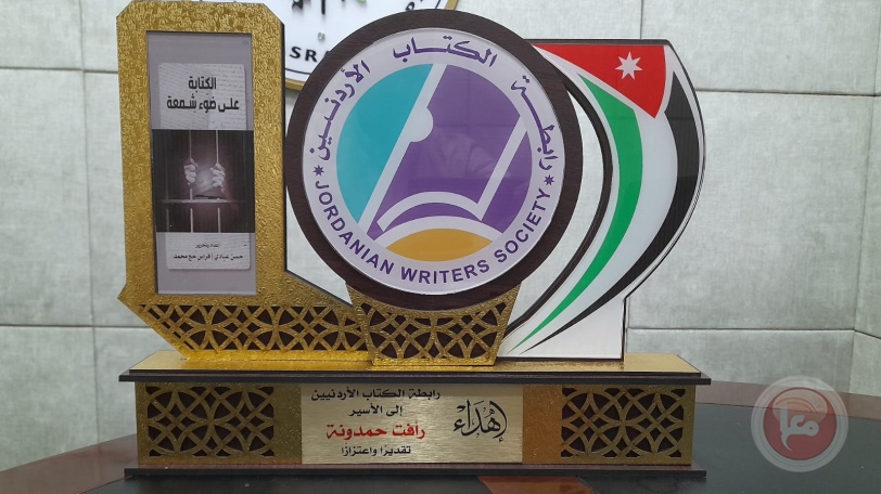رابطة الكتاب الأردنيين تكرم الأسير المحرر والكاتب حمدونة والأسير الكاتب عابد 