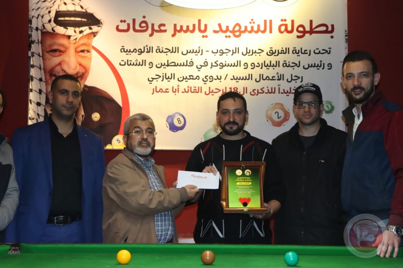  الاتحاد الفلسطيني للبلياردو والسنوكر يختتم البطولة التنشيطية التي حملت اسم الشهيد " ياسر عرفات "