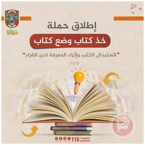 مكتبات بلدية غزة تطلق حملة لاستبدال الكتب لإثراء المعرفة لدى القراء