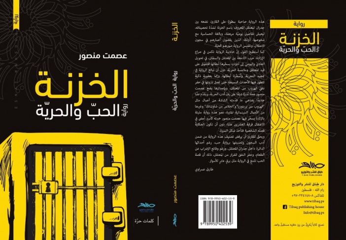 رواية جديدة للأسير المحرر عصمت منصور عن الحب والحرية