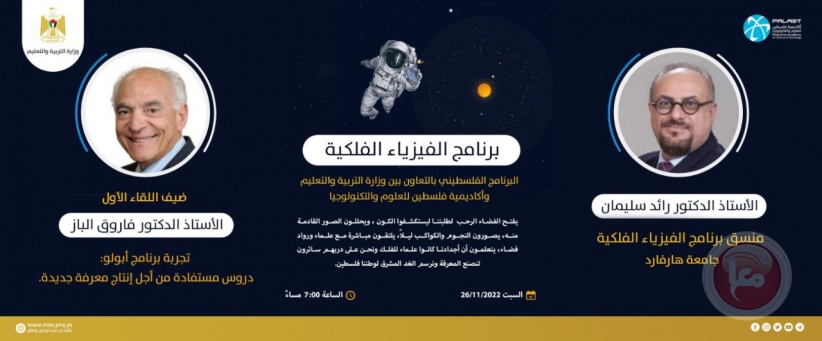 التربية&quot; تطلق برنامج فلسطين للفيزياء الفلكية