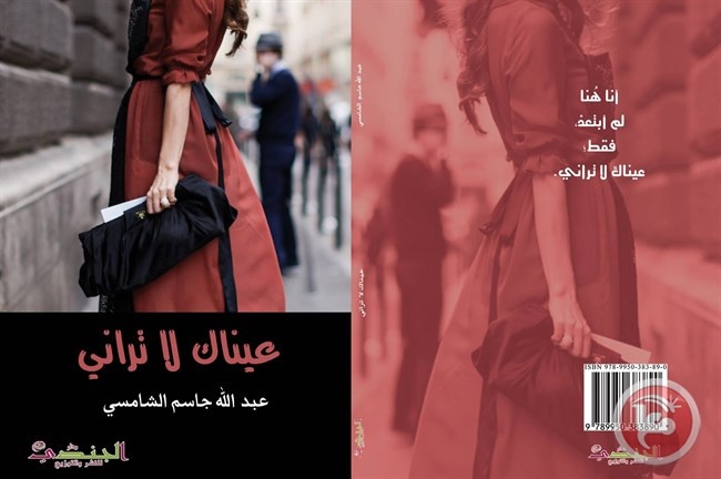 اصدار كتاب &quot;عيناك لا تراني&quot; للكاتب عبد الله جاسم الشامسي
